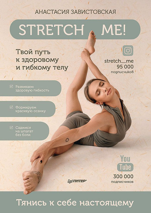 Обложка книги "Анастасия Завистовская: Stretch me! Твой путь к здоровому и гибкому телу"