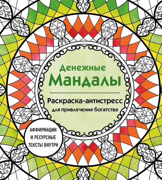 Обложка книги "Анастасия Жендарова: Денежные мандалы. Раскраска-антистресс для привлечения богатства"