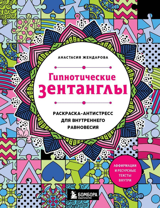 Обложка книги "Анастасия Жендарова: Гипнотические Зентанглы. Раскраска-антистресс для внутреннего равновесия"