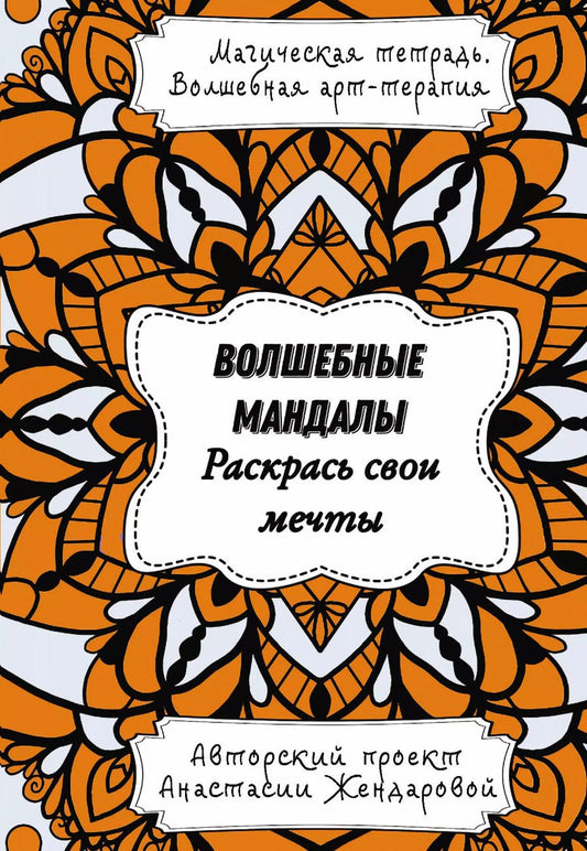 Обложка книги "Анастасия Жендарова: Волшебные Мандалы. Раскрась свои мечты"