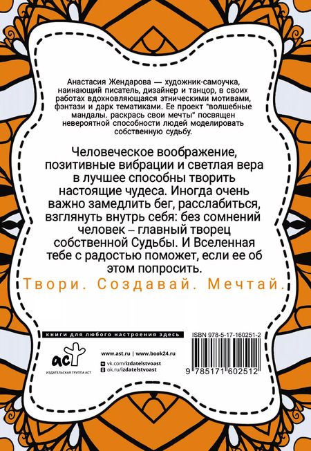 Фотография книги "Анастасия Жендарова: Волшебные Мандалы. Раскрась свои мечты"