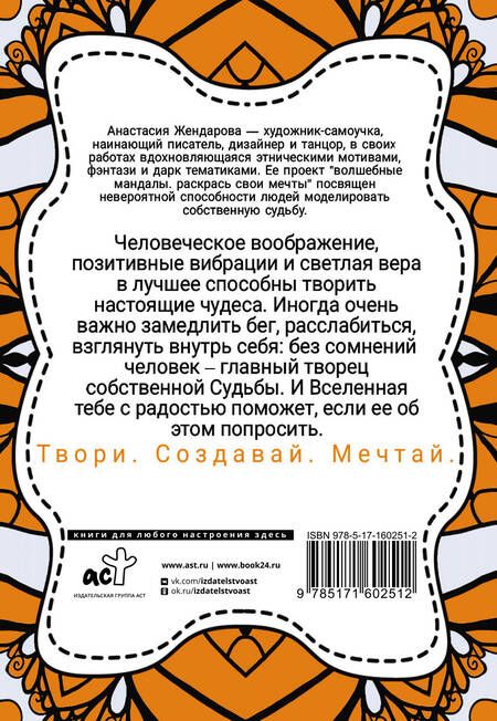 Фотография книги "Анастасия Жендарова: Волшебные Мандалы. Раскрась свои мечты"