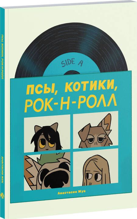 Фотография книги "Анастасия Жук: Псы, Котики, Рок-н-ролл"