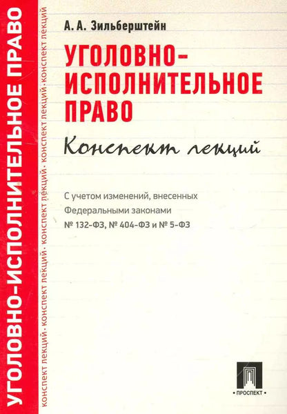 Обложка книги "Анастасия Зильберштейн: Уголовно-исполнительное право.Конспект лекций.Уч.пос."