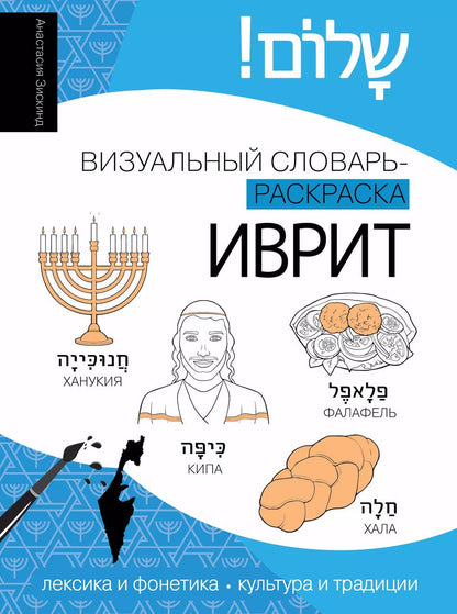 Обложка книги "Анастасия Зискинд: Иврит: визуальный словарь-раскраска"