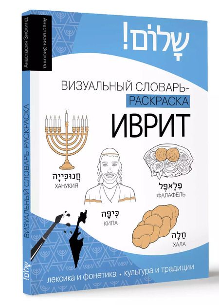 Фотография книги "Анастасия Зискинд: Иврит: визуальный словарь-раскраска"