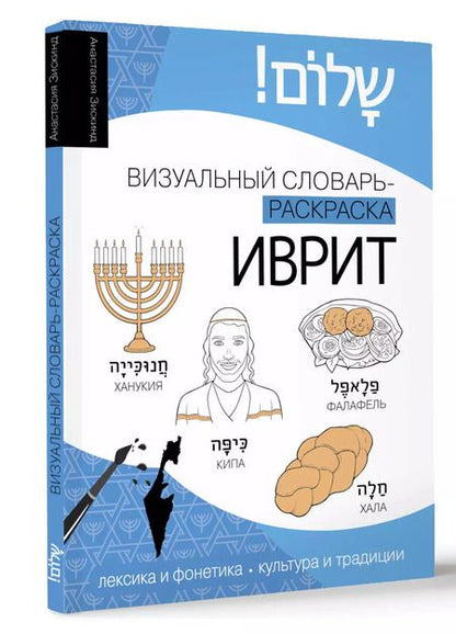 Фотография книги "Анастасия Зискинд: Иврит: визуальный словарь-раскраска"