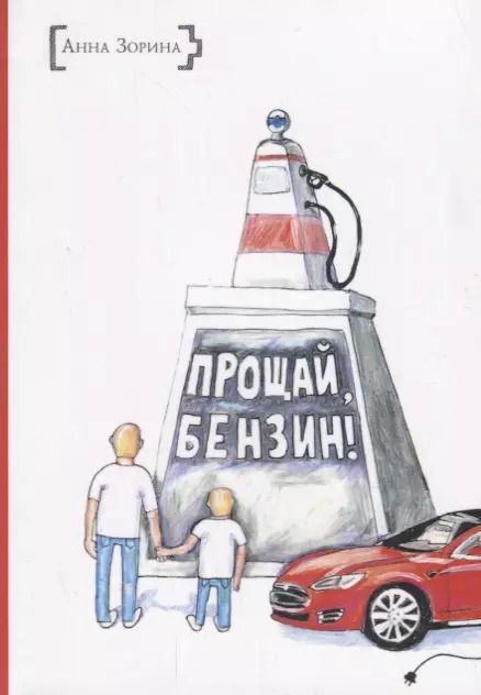 Обложка книги "Анастасия Зорина: ИСК Прощай, бензин"