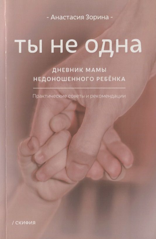 Обложка книги "Анастасия Зорина: Ты не одна. Дневник мамы недоношенного ребенка"