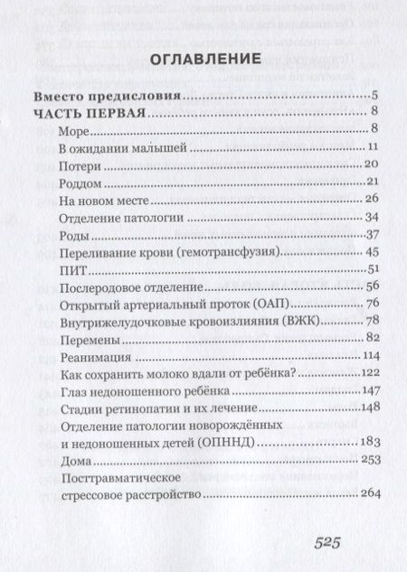 Фотография книги "Анастасия Зорина: Ты не одна. Дневник мамы недоношенного ребенка"