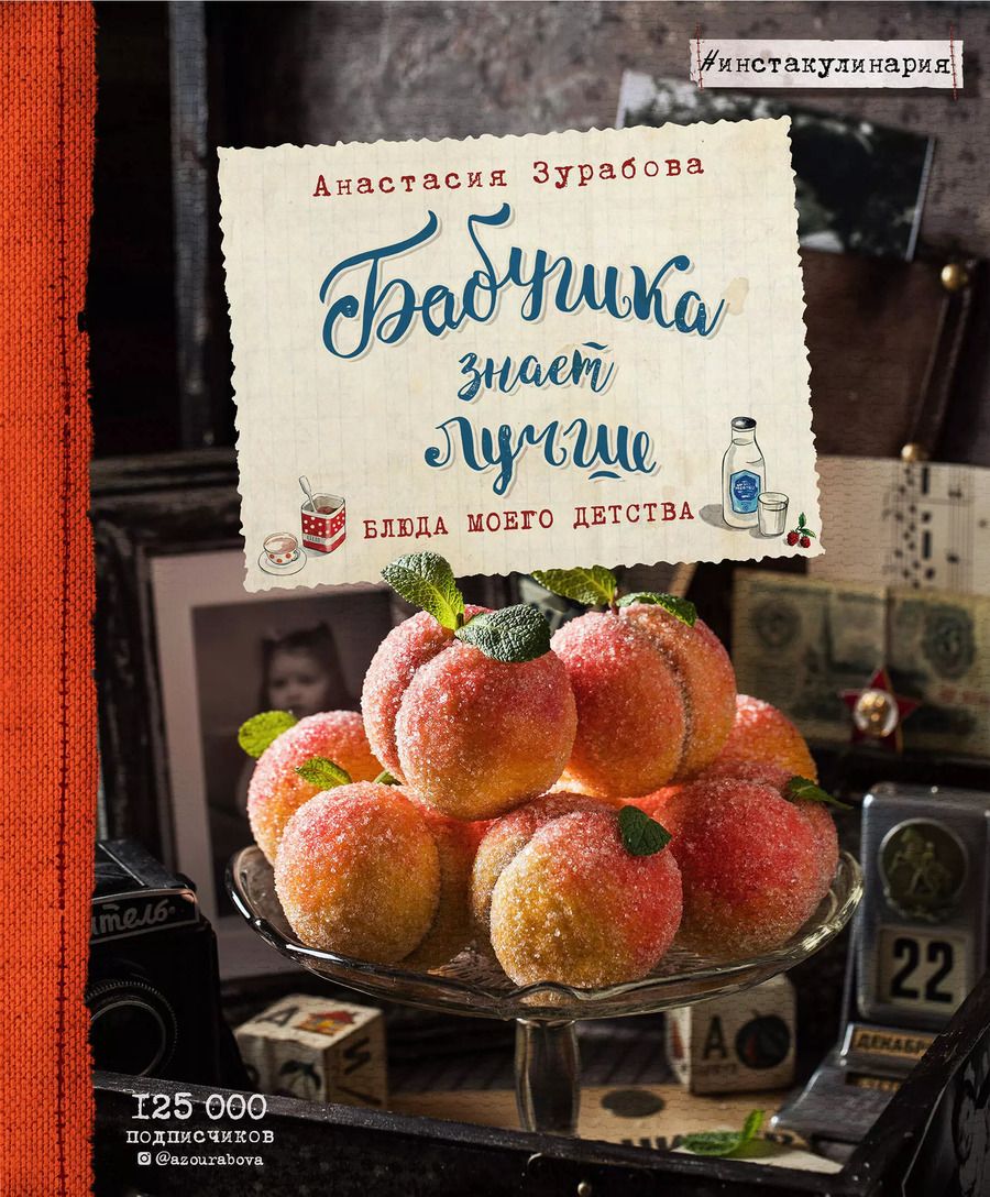 Обложка книги "Анастасия Зурабова: Бабушка знает лучше. Блюда моего детства"