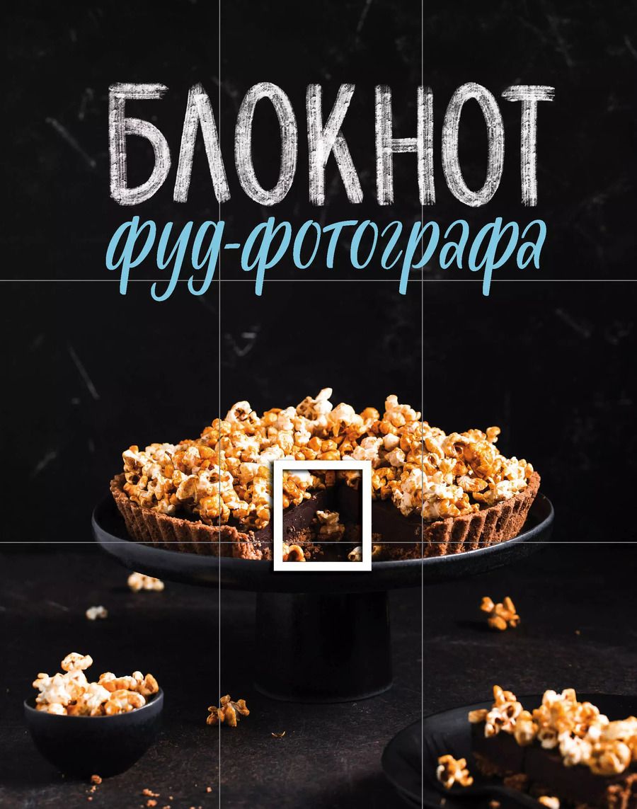 Обложка книги "Анастасия Зурабова: Блокнот фуд-фотографа (фото)"