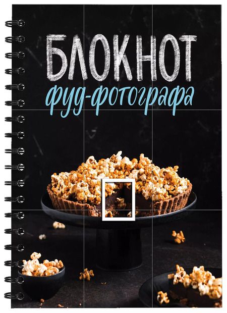 Фотография книги "Анастасия Зурабова: Блокнот фуд-фотографа (фото)"