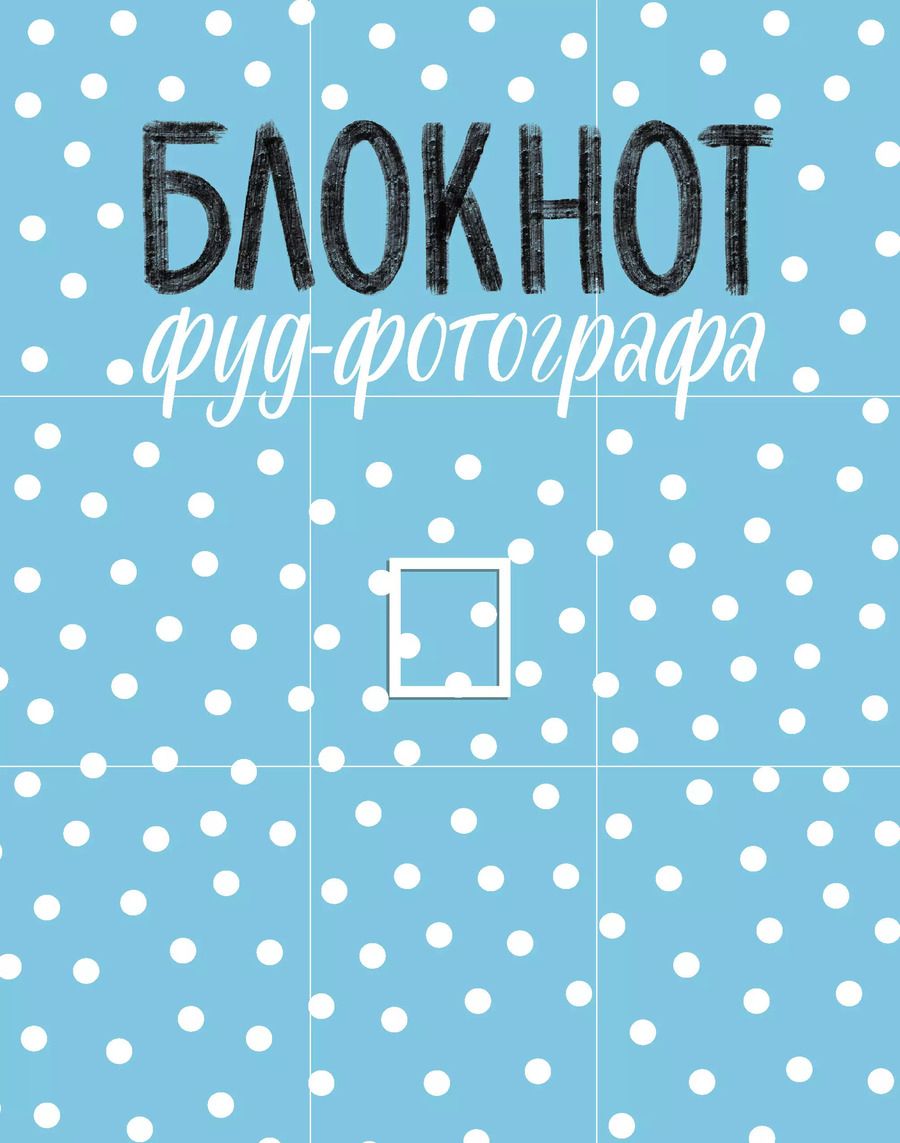 Обложка книги "Анастасия Зурабова: Блокнот фуд-фотографа (рисунок)"