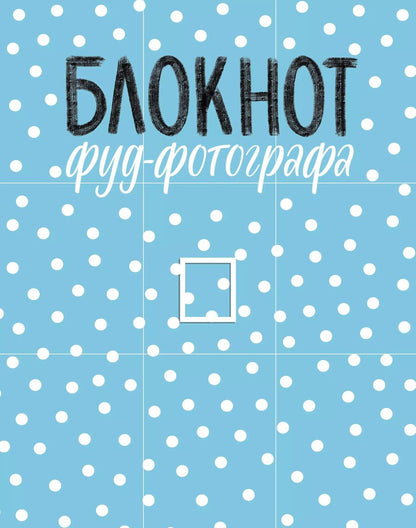 Обложка книги "Анастасия Зурабова: Блокнот фуд-фотографа (рисунок)"