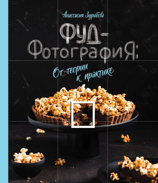 Обложка книги "Анастасия Зурабова: Фуд-фотография. От теории к практике"