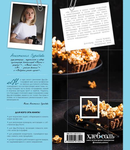 Фотография книги "Анастасия Зурабова: Фуд-фотография. От теории к практике"