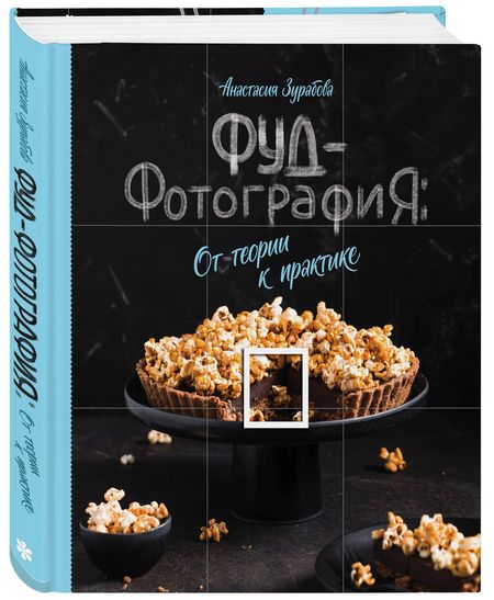 Фотография книги "Анастасия Зурабова: Фуд-фотография. От теории к практике"
