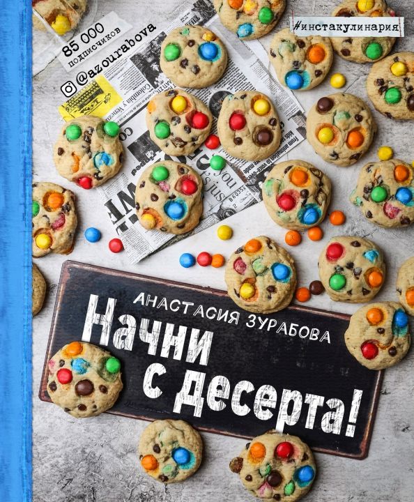 Обложка книги "Анастасия Зурабова: Начни с десерта!"