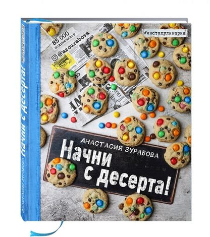 Фотография книги "Анастасия Зурабова: Начни с десерта!"