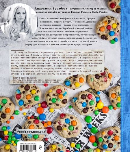 Фотография книги "Анастасия Зурабова: Начни с десерта!"