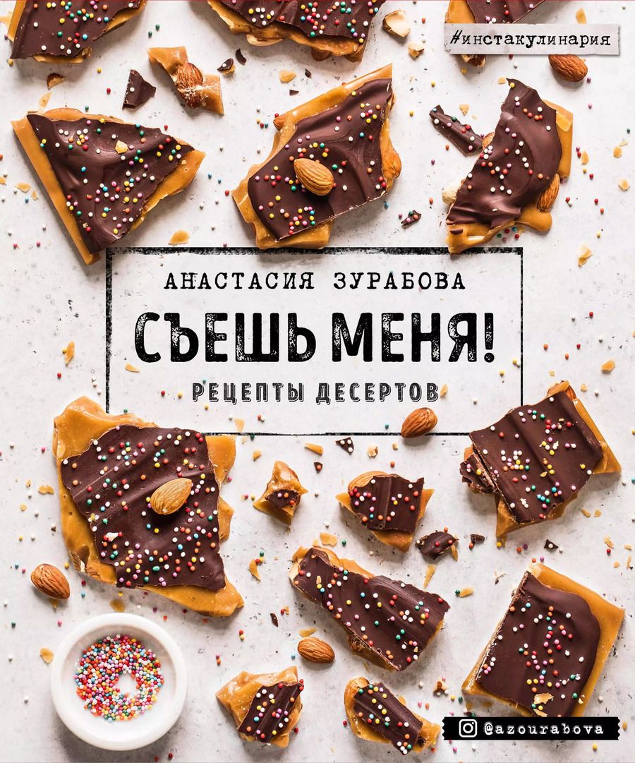 Обложка книги "Анастасия Зурабова: Съешь меня! Рецепты десертов"