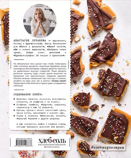 Фотография книги "Анастасия Зурабова: Съешь меня! Рецепты десертов"