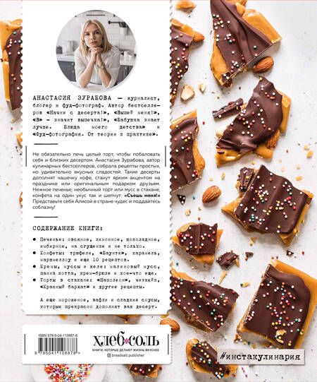 Фотография книги "Анастасия Зурабова: Съешь меня! Рецепты десертов"