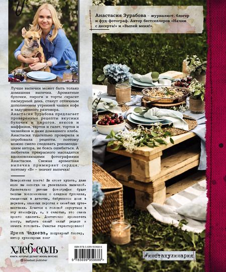 Фотография книги "Анастасия Зурабова: "В" - значит выпечка: пироги, торты, булочки, кексы, хлеб, и другая выпечка"