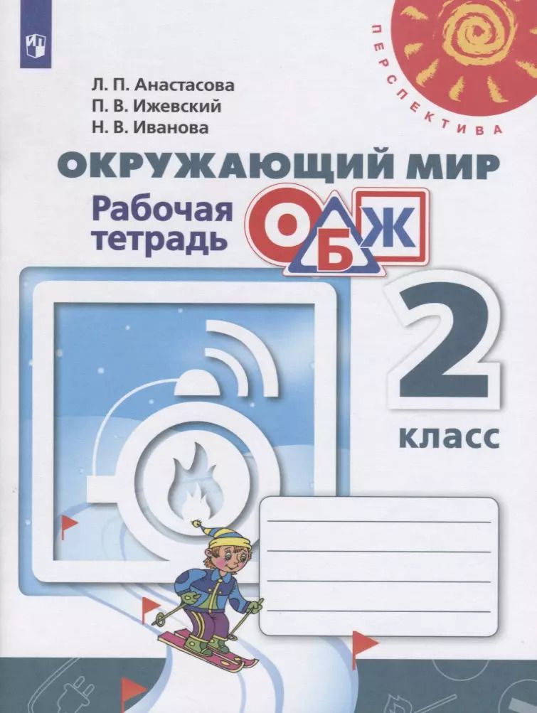 Обложка книги "Анастасова, Иванова, Ижевский: Окружающий мир. ОБЖ. 2 класс. Рабочая тетрадь. ФГОС"