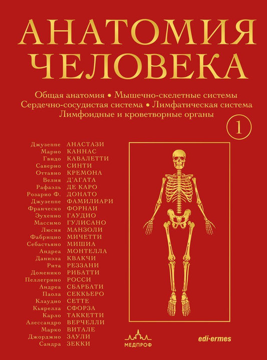 Обложка книги "Анастази, Каннас, Кавалетти: Анатомия человека. Эксклюзивное издание с 50-летней историей. Том 1"