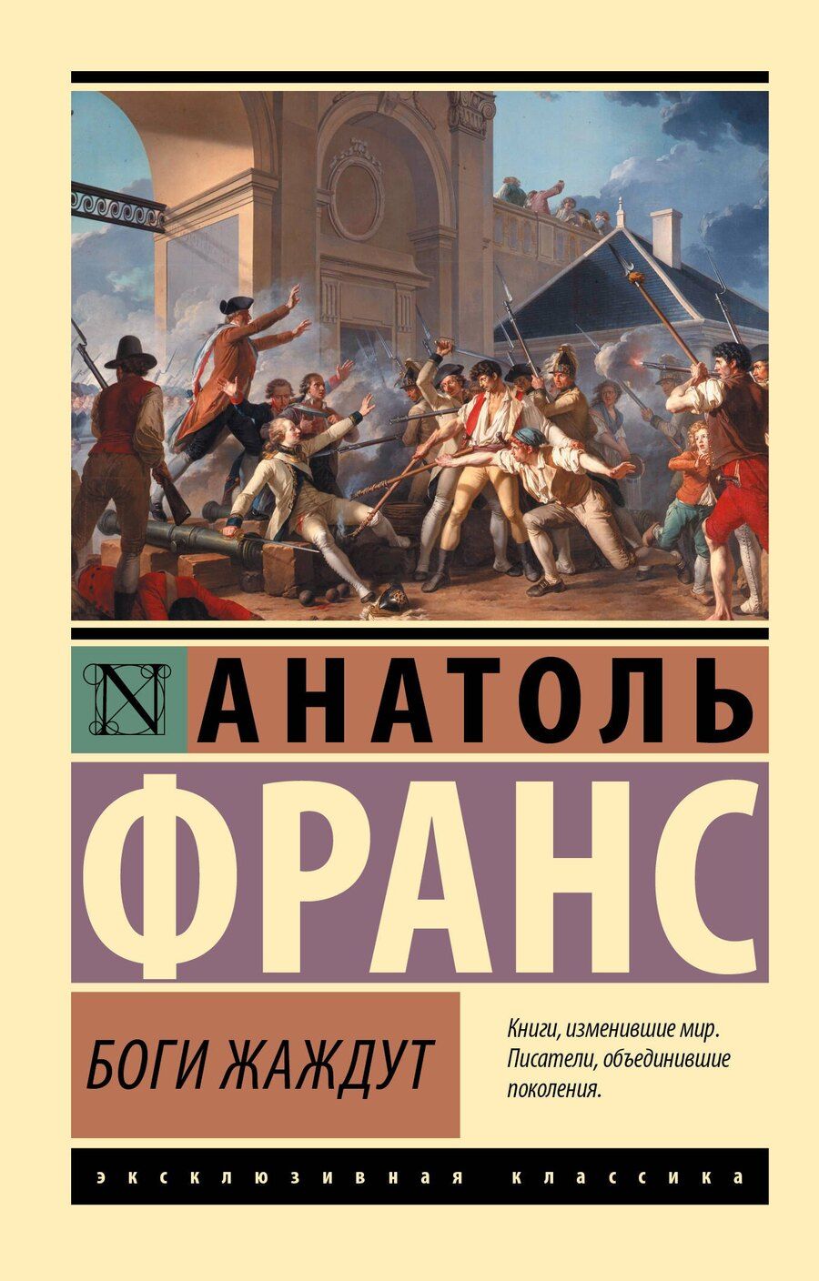 Обложка книги "Анатоль Франс: Боги жаждут"