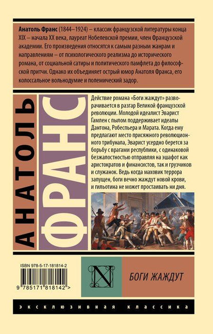 Фотография книги "Анатоль Франс: Боги жаждут"