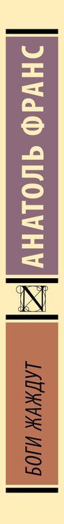 Фотография книги "Анатоль Франс: Боги жаждут"