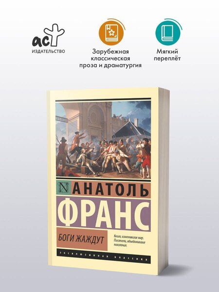 Фотография книги "Анатоль Франс: Боги жаждут"