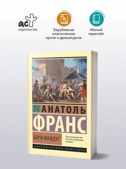 Фотография книги "Анатоль Франс: Боги жаждут"