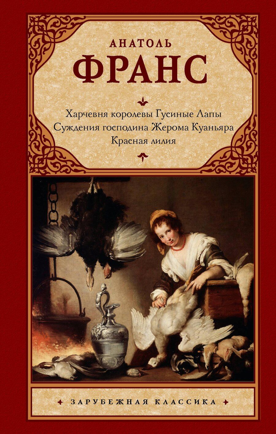 Обложка книги "Анатоль Франс: Харчевня королевы Гусиные Лапы. Суждения господина Жерома Куаньяра. Красная лилия"