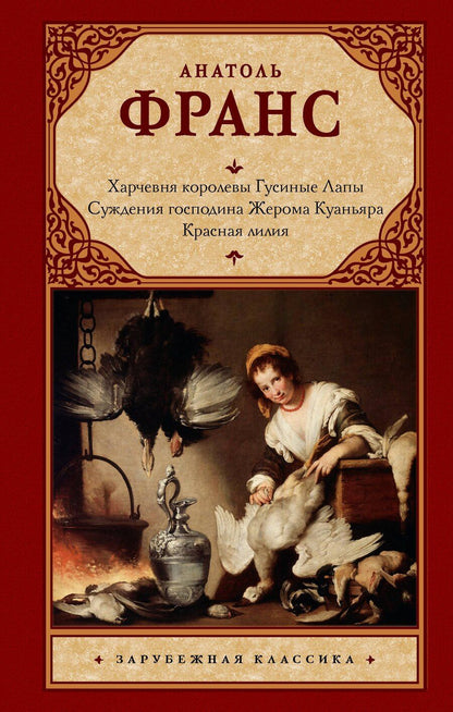 Обложка книги "Анатоль Франс: Харчевня королевы Гусиные Лапы. Суждения господина Жерома Куаньяра. Красная лилия"