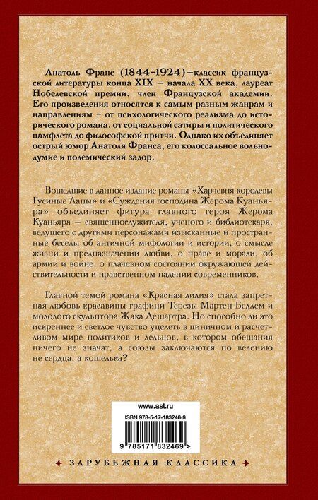Фотография книги "Анатоль Франс: Харчевня королевы Гусиные Лапы. Суждения господина Жерома Куаньяра. Красная лилия"