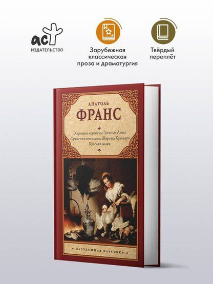 Фотография книги "Анатоль Франс: Харчевня королевы Гусиные Лапы. Суждения господина Жерома Куаньяра. Красная лилия"