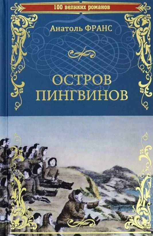 Обложка книги "Анатоль Франс: Остров пингвинов"