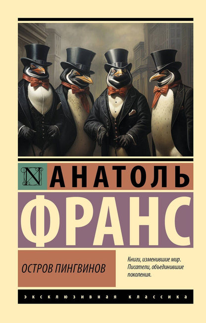 Обложка книги "Анатоль Франс: Остров пингвинов"