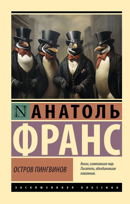 Обложка книги "Анатоль Франс: Остров пингвинов"
