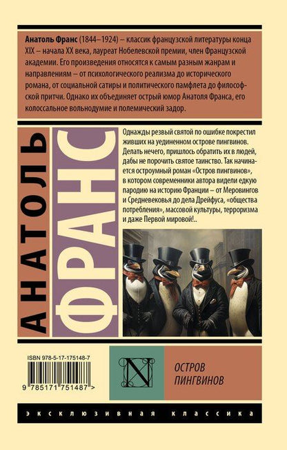 Фотография книги "Анатоль Франс: Остров пингвинов"