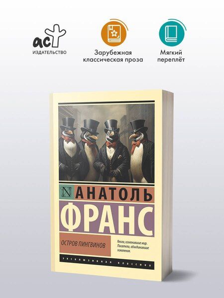 Фотография книги "Анатоль Франс: Остров пингвинов"