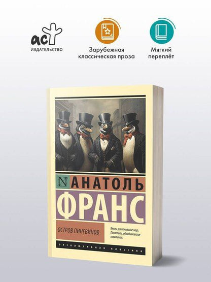 Фотография книги "Анатоль Франс: Остров пингвинов"