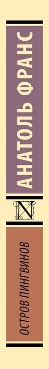 Фотография книги "Анатоль Франс: Остров пингвинов"