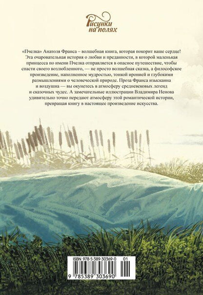 Фотография книги "Анатоль Франс: Пчёлка"