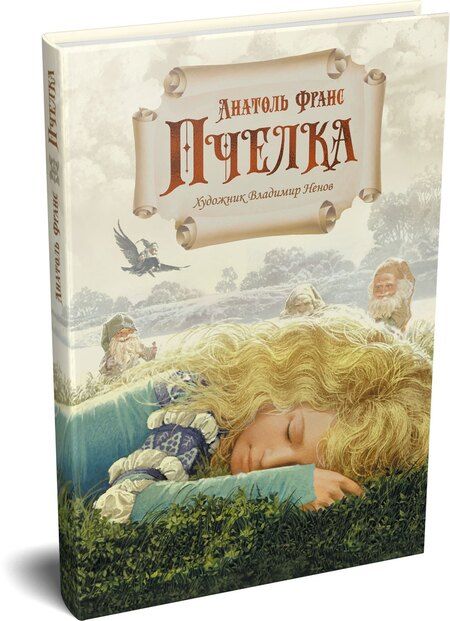 Фотография книги "Анатоль Франс: Пчёлка"