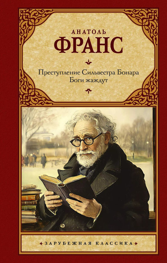 Обложка книги "Анатоль Франс: Преступление Сильвестра Бонара. Боги жаждут"